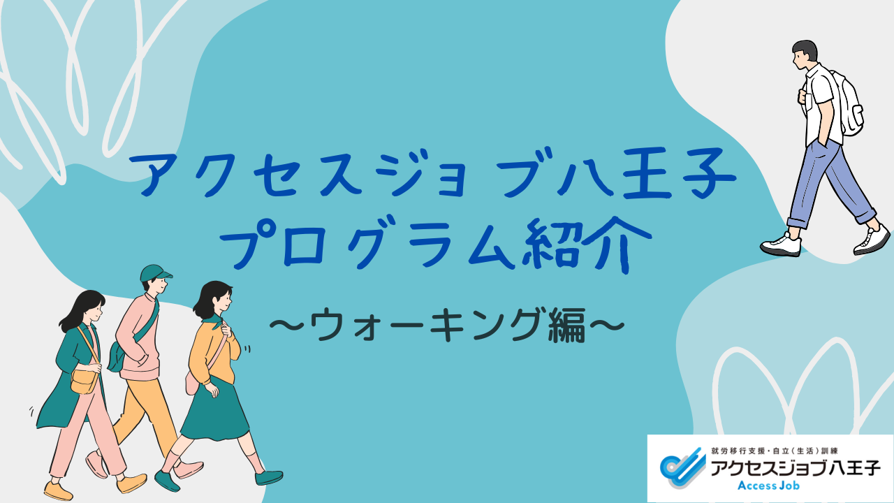 アクセスジョブ八王子プログラム紹介～ウォーキング編～