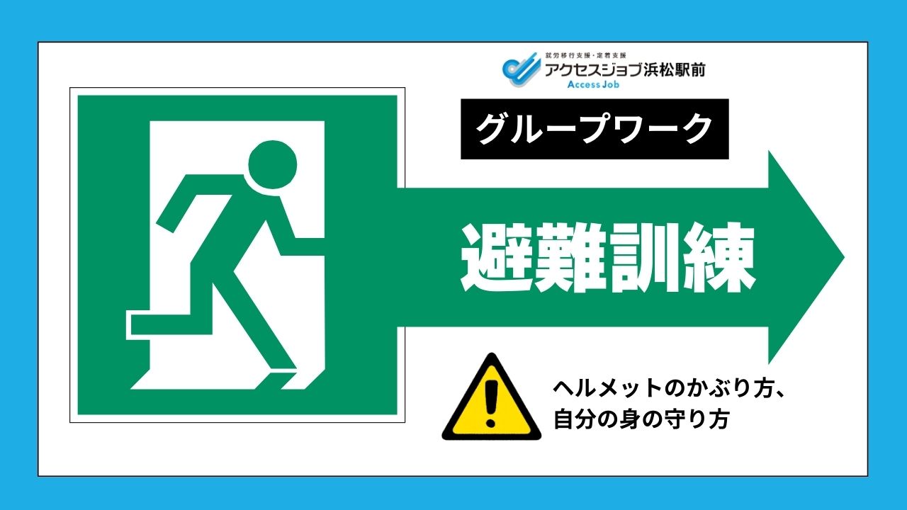 避難訓練、地震、避難