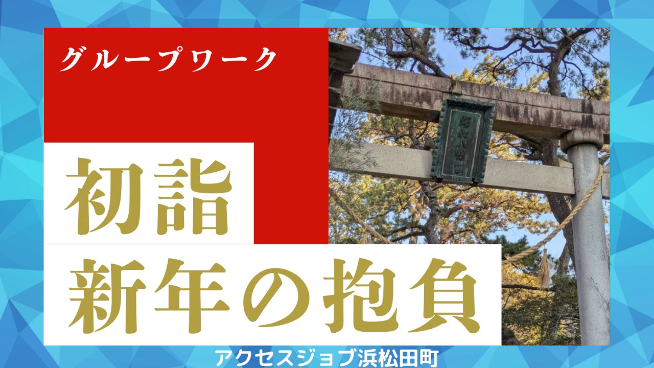 新年最初のグループワークで初詣に行った様子を綴ったブログ。
