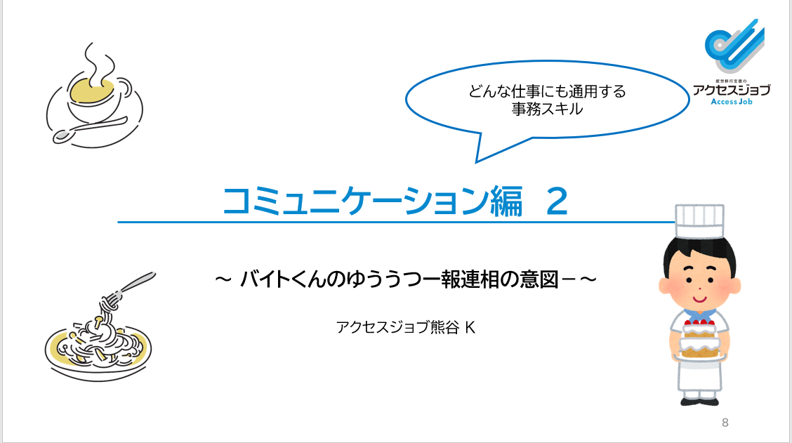 アクセスジョブ熊谷のオンライン講義