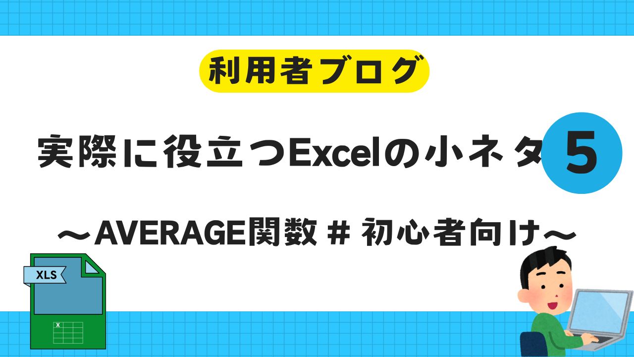 Excel、関数、AVERAGE