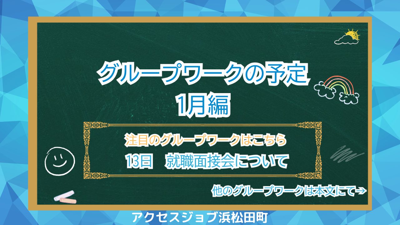就職に役立つ！1月のグループワーク情報