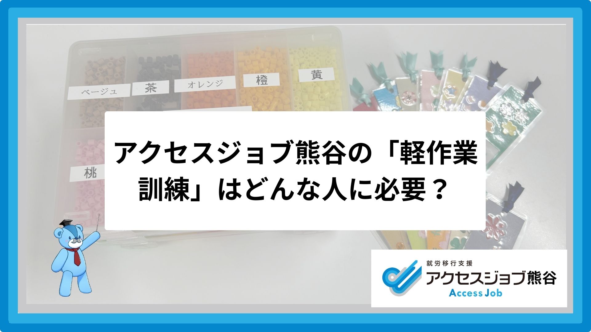 アクセスジョブ熊谷の「軽作業訓練」はどんな人に必要？