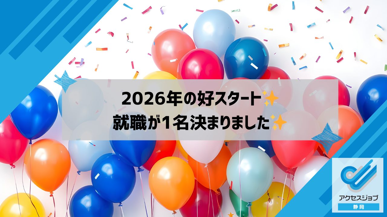 2026年の好スタート✨就職が1名決まりました✨