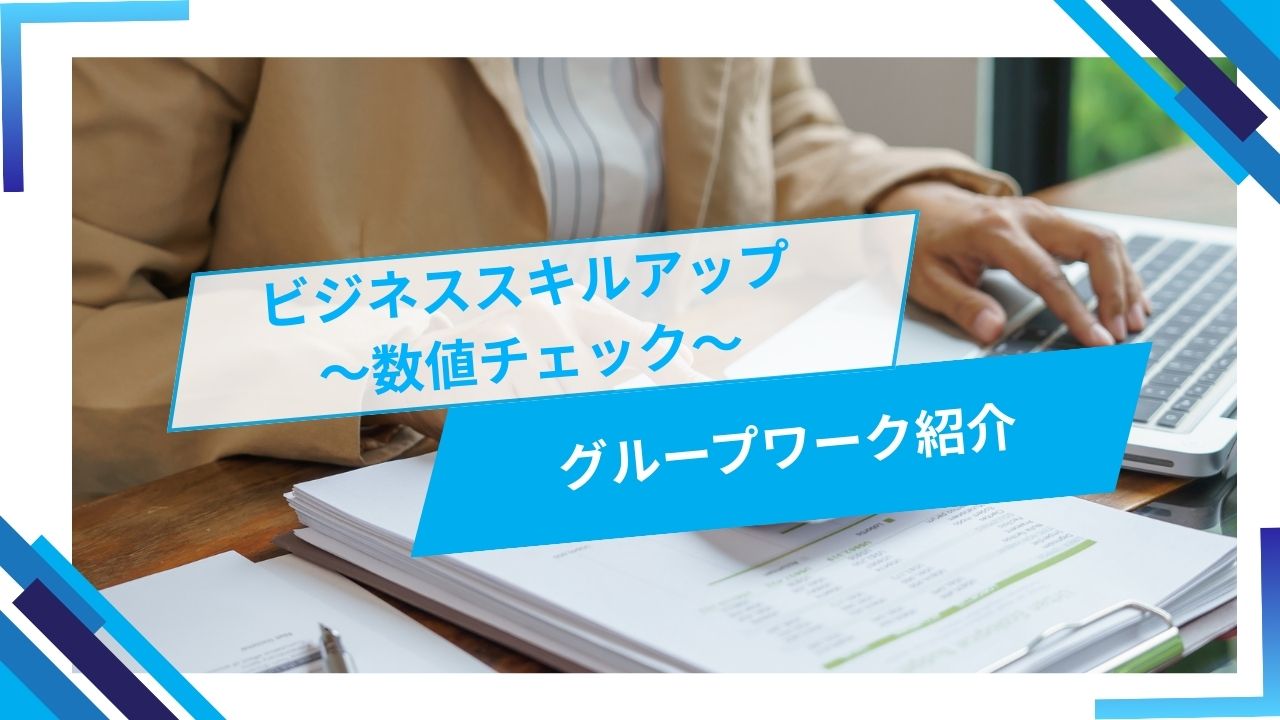 ビジネススキルアップ～数値チェック～