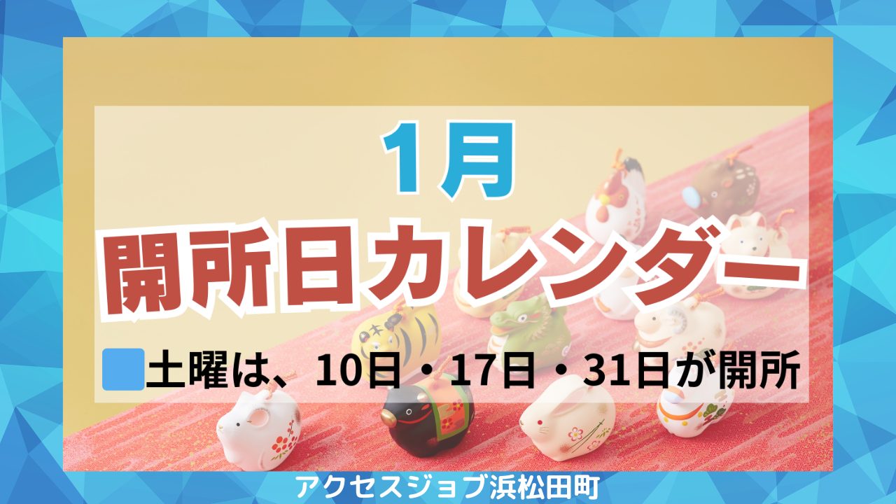 1月開所日カレンダー