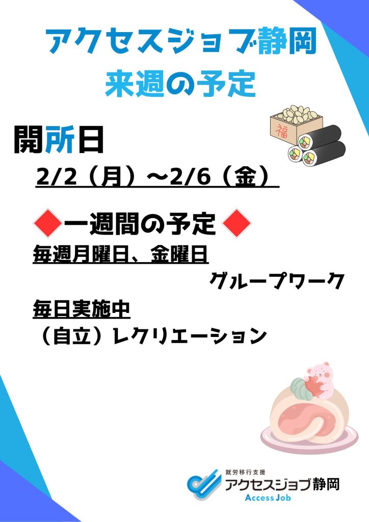 【アクセスジョブ静岡】来週の予定(2/2~2/6)