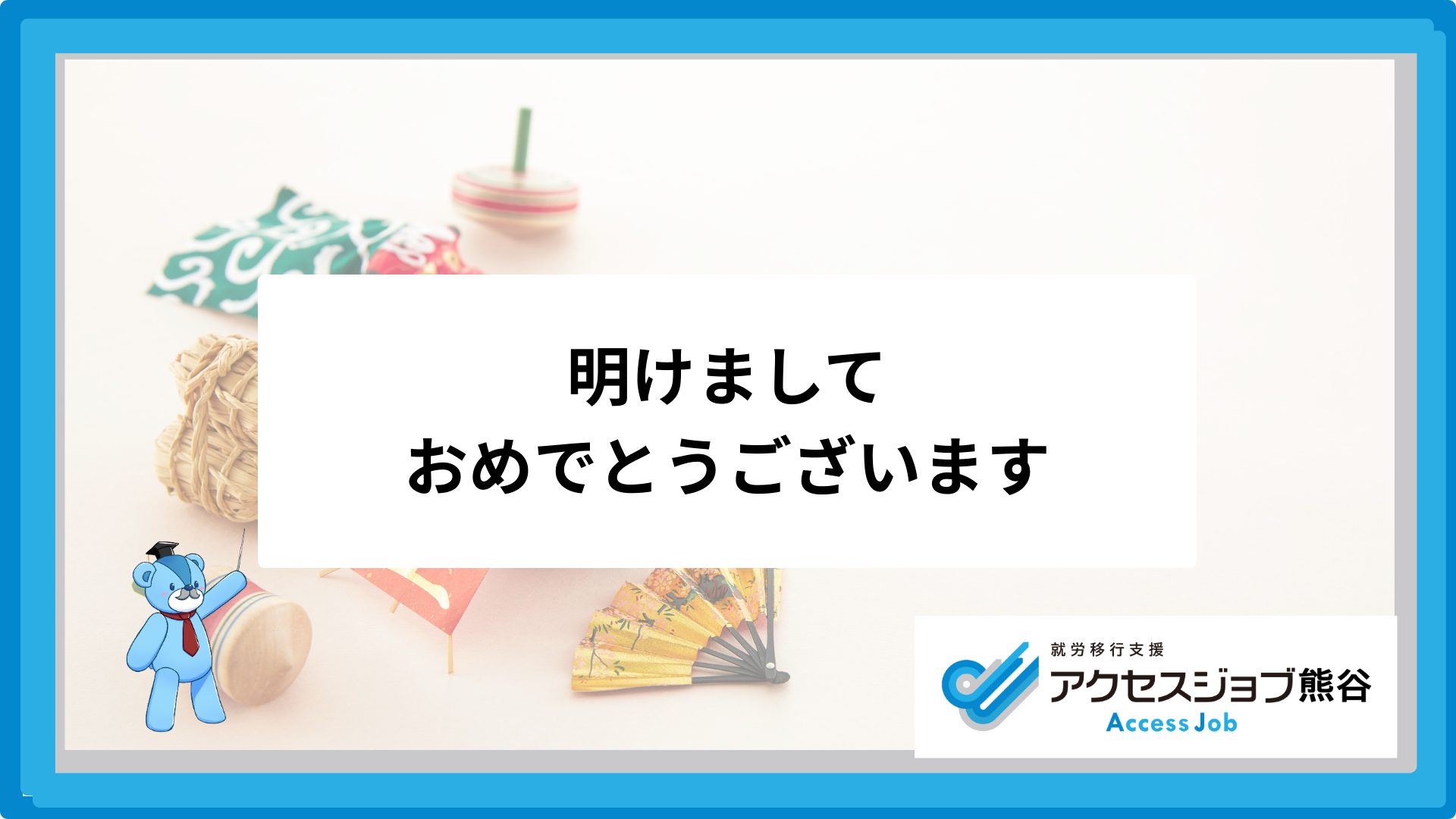 就労移行支援 新年の挨拶