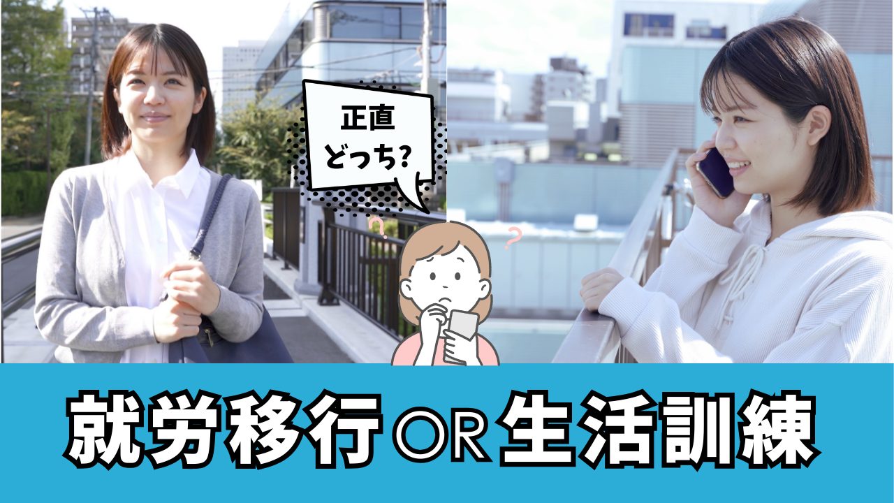 【青森市】就労移行支援と生活訓練の違い｜どっちを選べばいい？