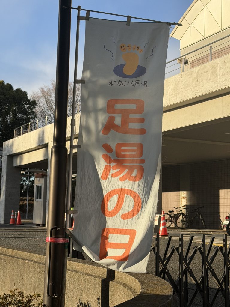 ポカポカ足湯ののぼり旗。