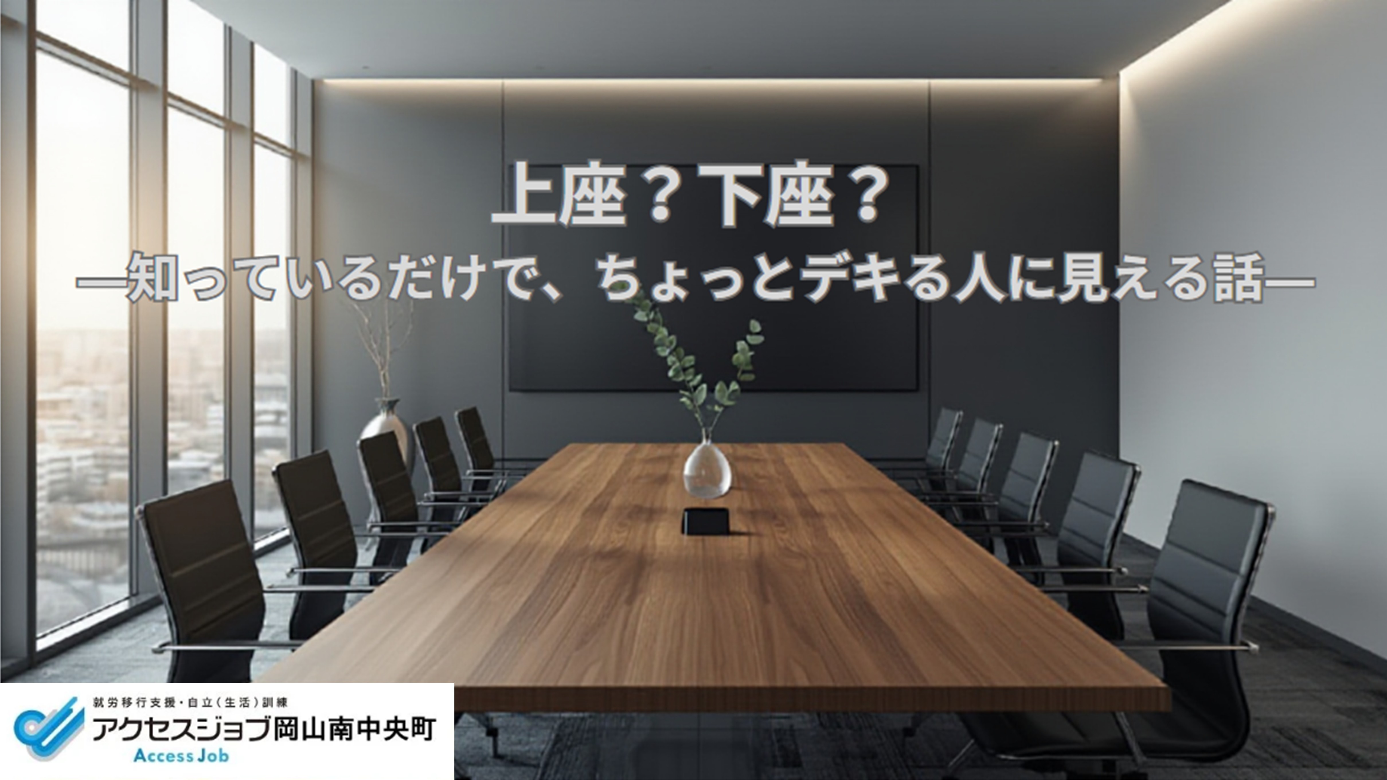 オンライン講義 就労移行支援事業所 アクセスジョブ岡山南中央町