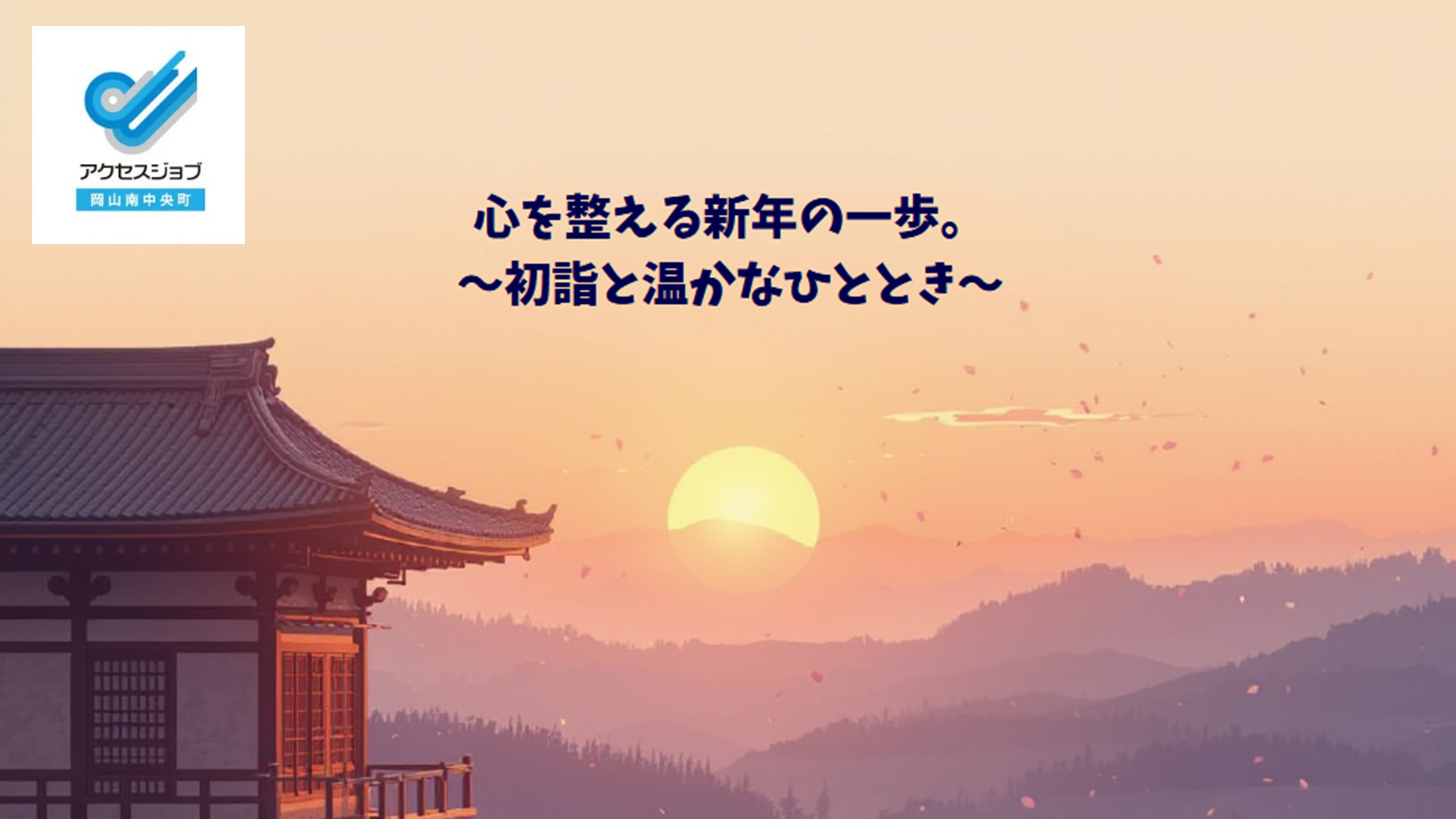 土曜イベント 初詣 アクセスジョブ岡山南中央町