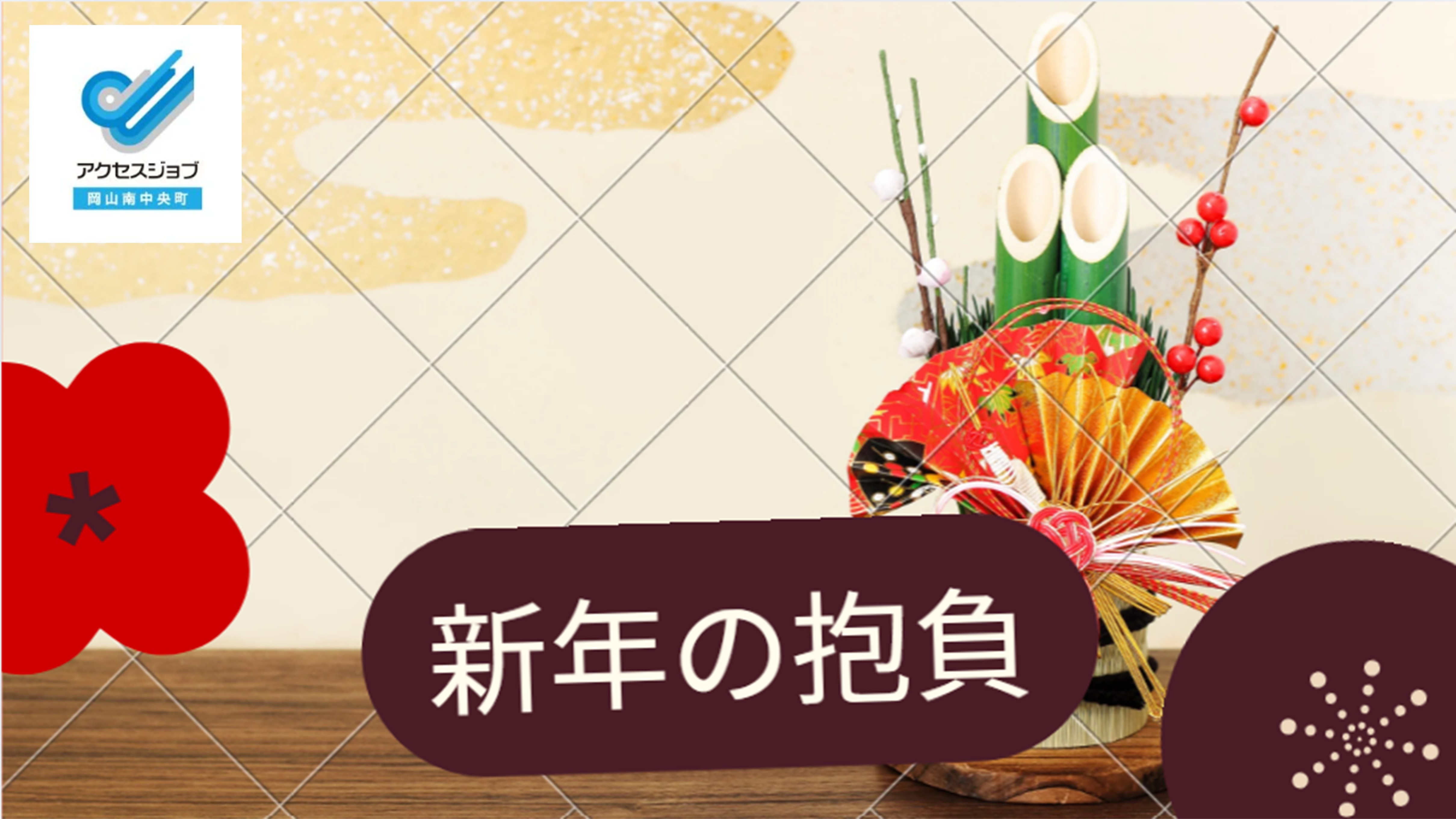 新年の抱負 就労移行支援事業所