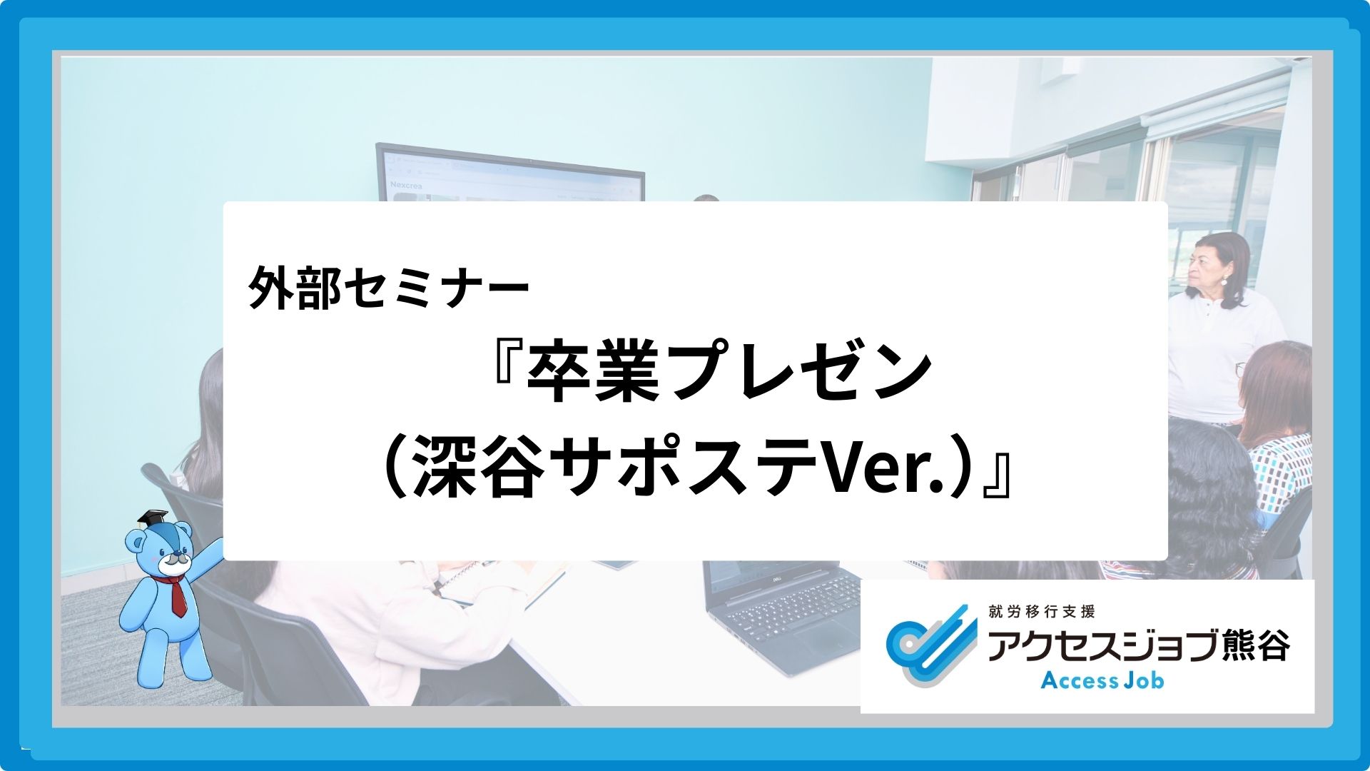 就労移行支援 熊谷 深谷 サポステ