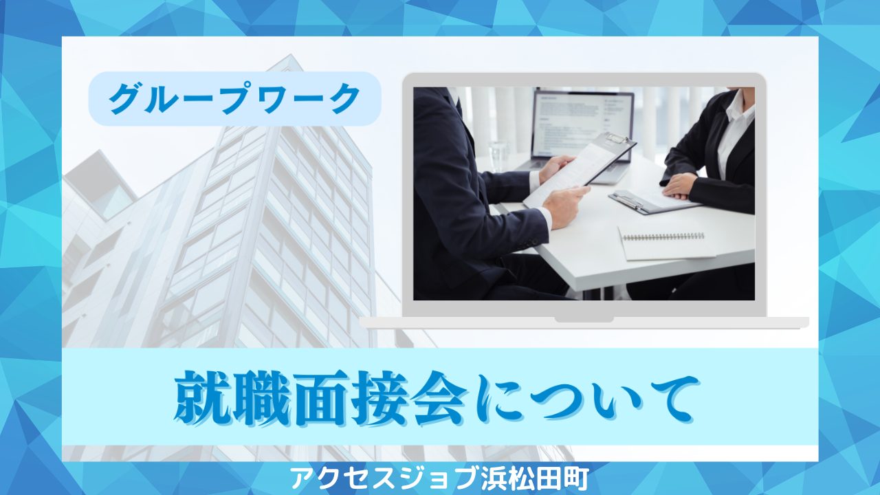 2月9日に浜松で行われる就職面接会について取り組んだグループワークのブログ。