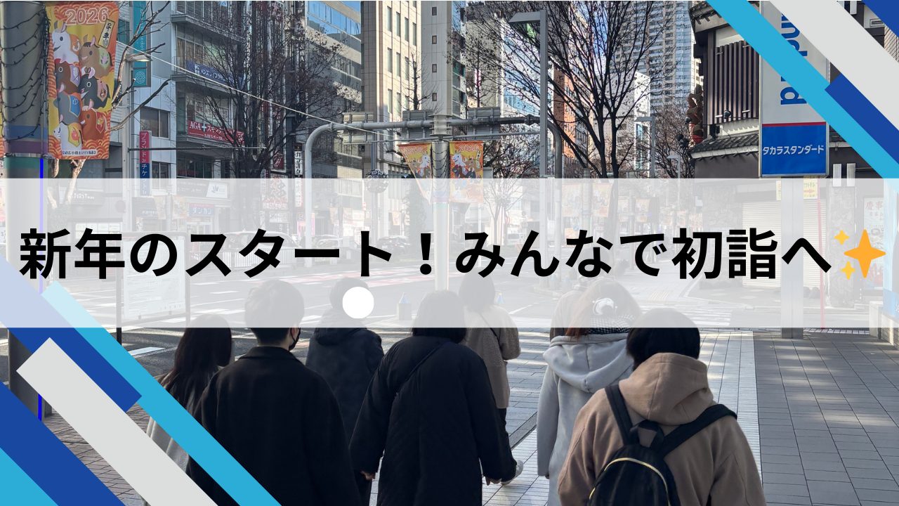 新年のスタート！みんなで初詣へ