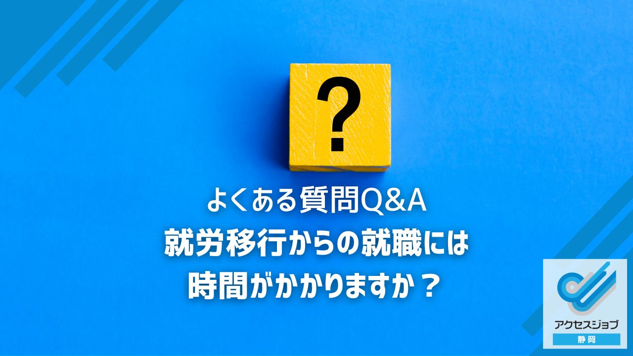 就労移行からの就職には時間がかかりますか？