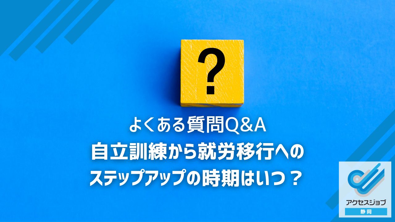 自立訓練から就労移行へのステップアップの時期はいつ？