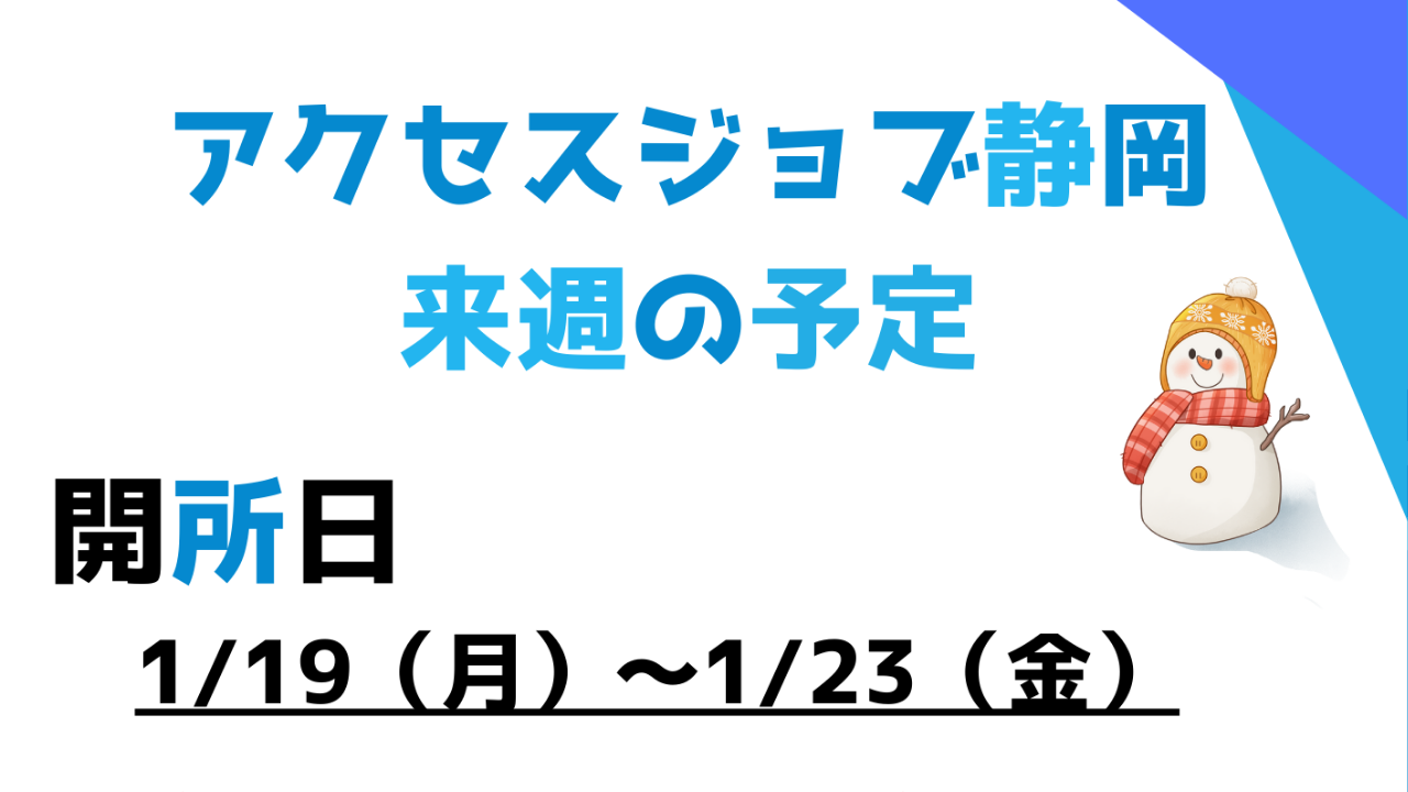 【アクセスジョブ静岡】来週の予定（1/19～1/23）