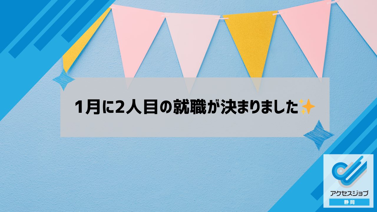 1月に2人目の就職が決まりました✨