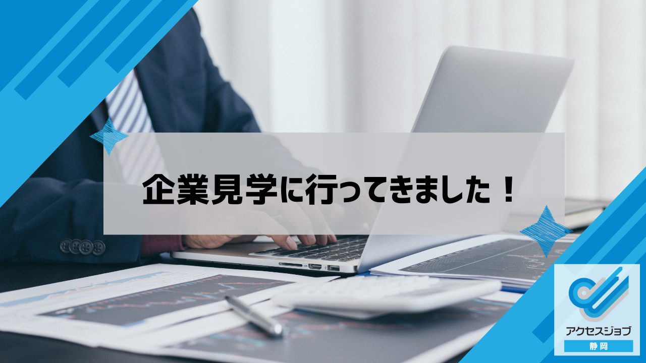企業見学に行ってきました！