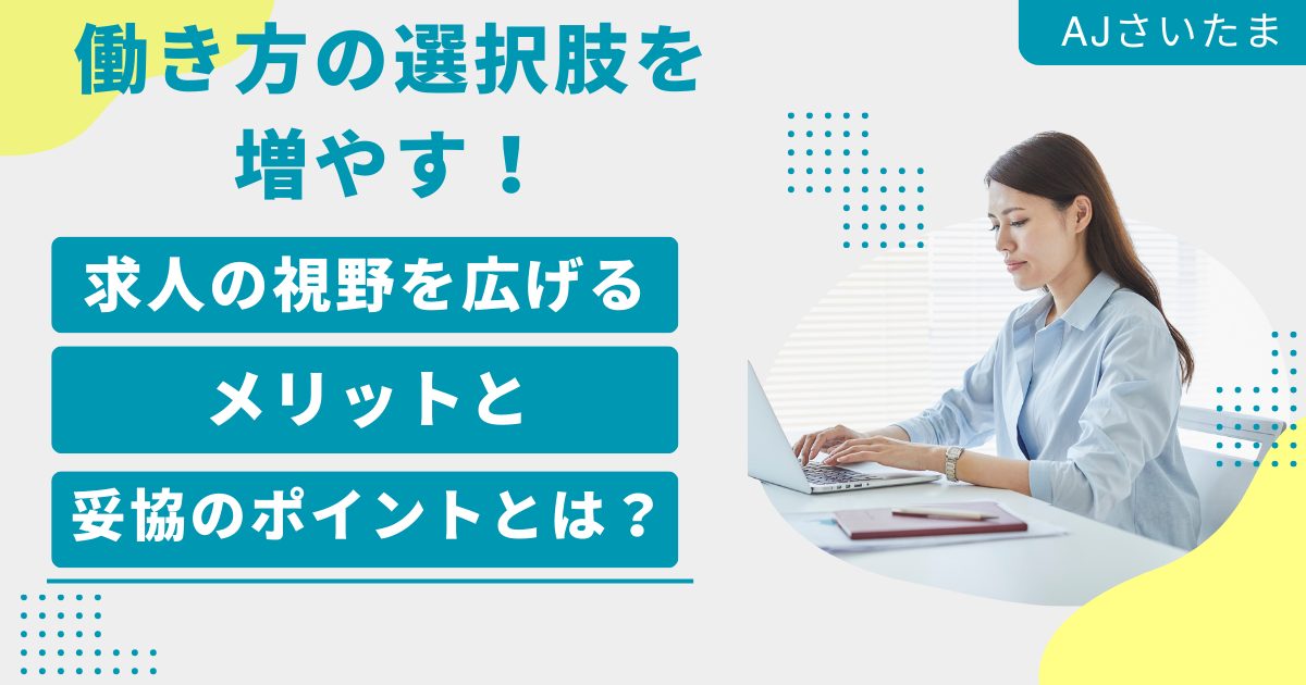 働き方の選択肢を増やす！求人の視野を広げるメリットと妥協のポイントのアイキャッチ画像