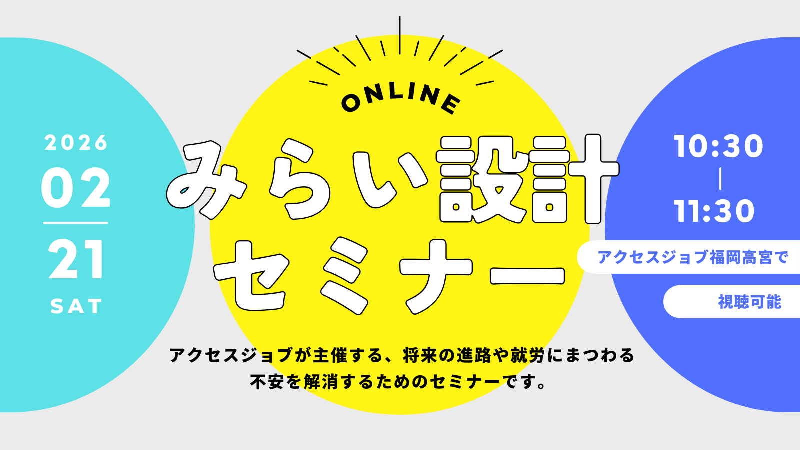 みらい設計セミナー