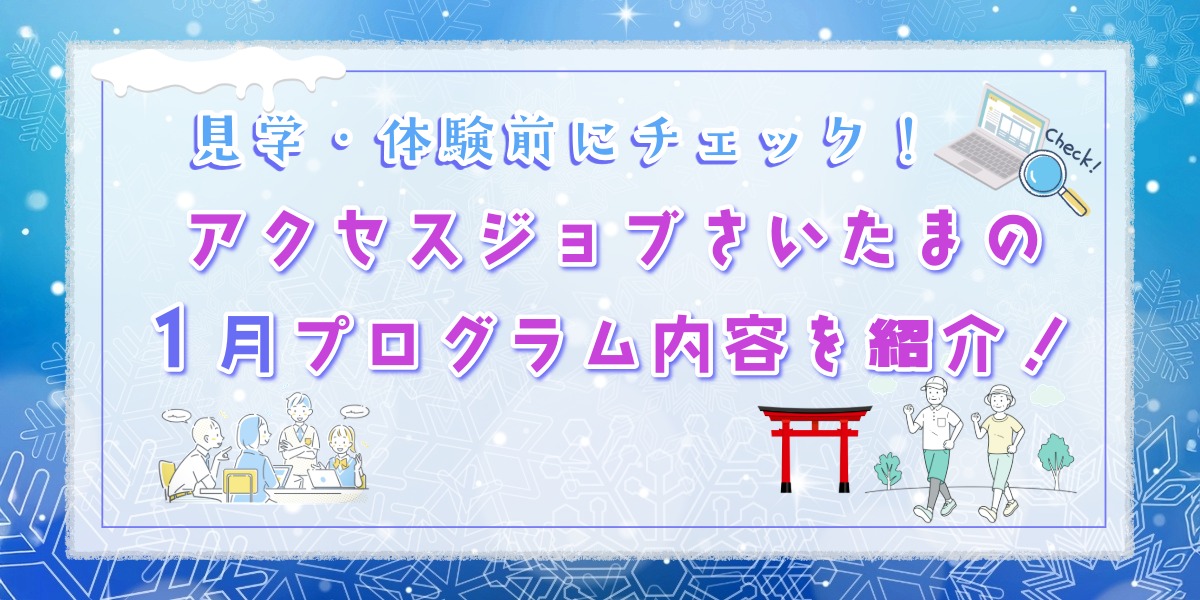 見学・体験前にチェック！アクセスジョブさいたまの1月プログラム内容を紹介のアイキャッチ画像