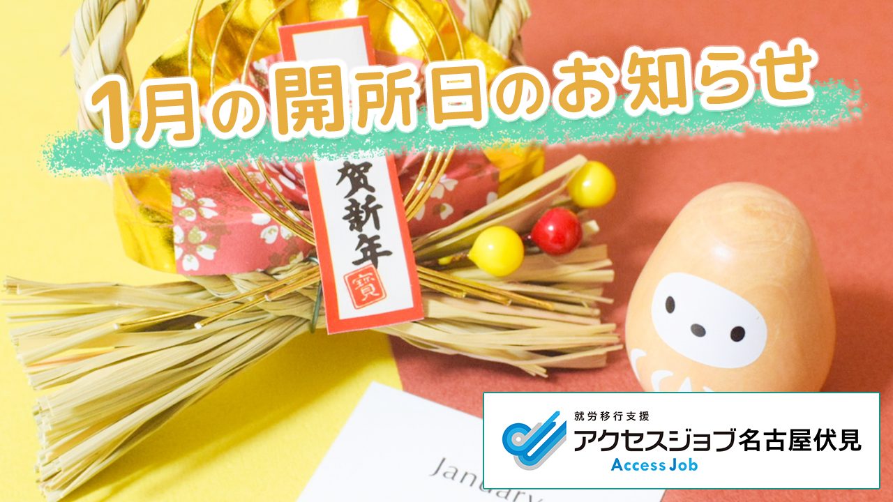 1月の開所日のお知らせ【アクセスジョブ名古屋伏見】