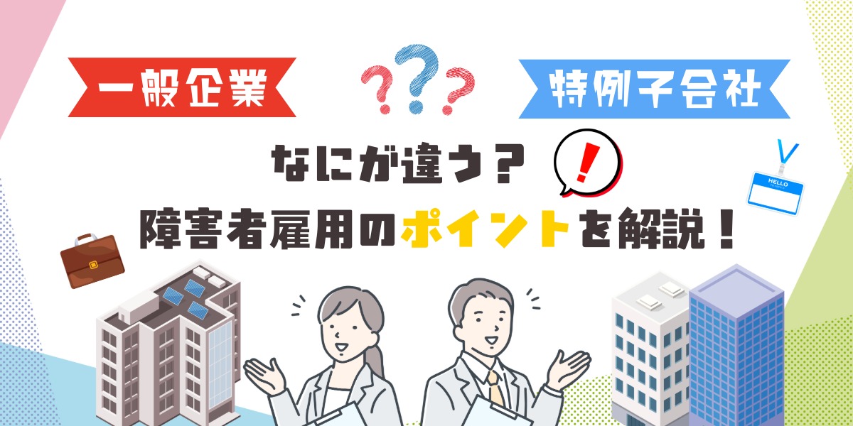 特例子会社と一般企業の違いとは？障害者雇用のポイントを解説のアイキャッチ画像