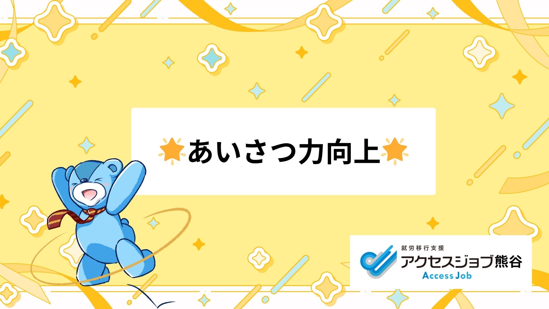 アクセスジョブ熊谷　あいさつ力向上