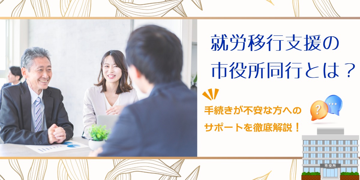 就労移行支援の市役所同行とは？手続きが不安な方へのサポートを徹底解説のアイキャッチ画像