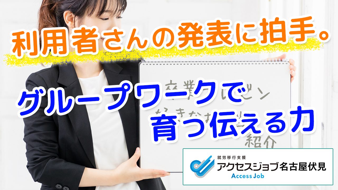利用者さんの発表に拍手。グループワークで育つ伝える力