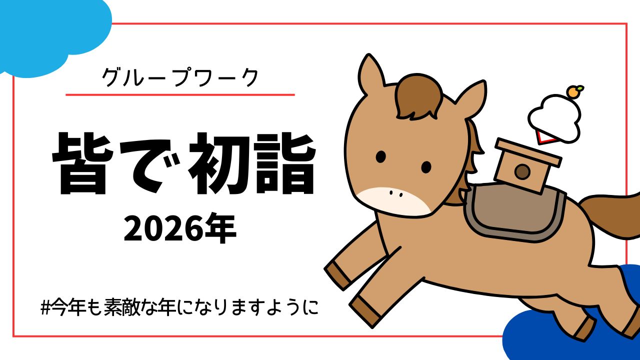 初詣、就労移行支援事業所、アクセスジョブ