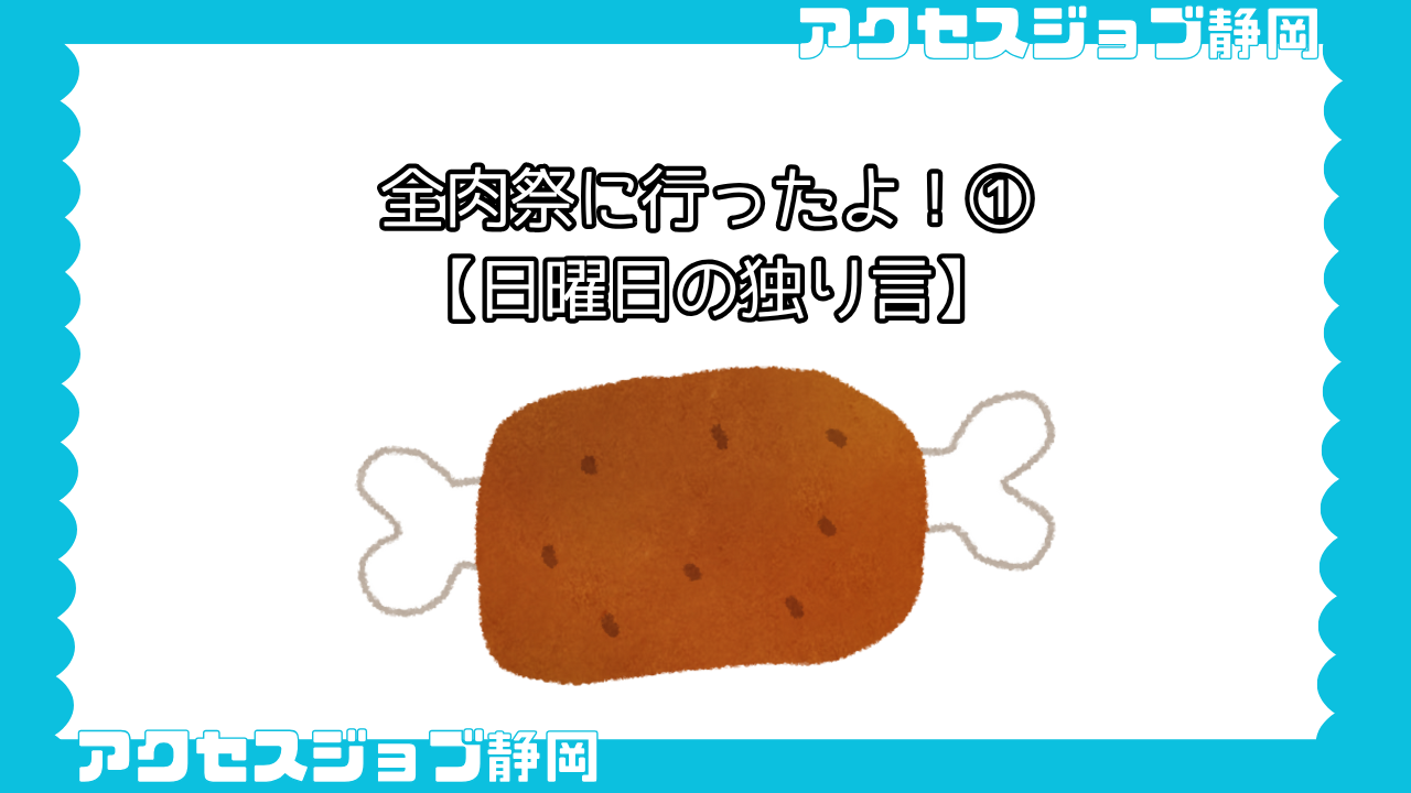 全肉祭に行ったよ！①