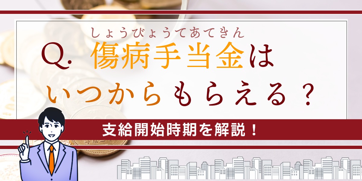 傷病手当金はいつからもらえる？支給開始時期をわかりやすく解説のアイキャッチ画像