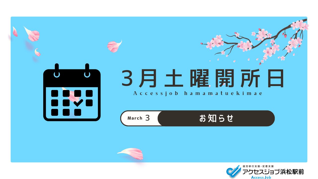 開所日、休み、桜、3月