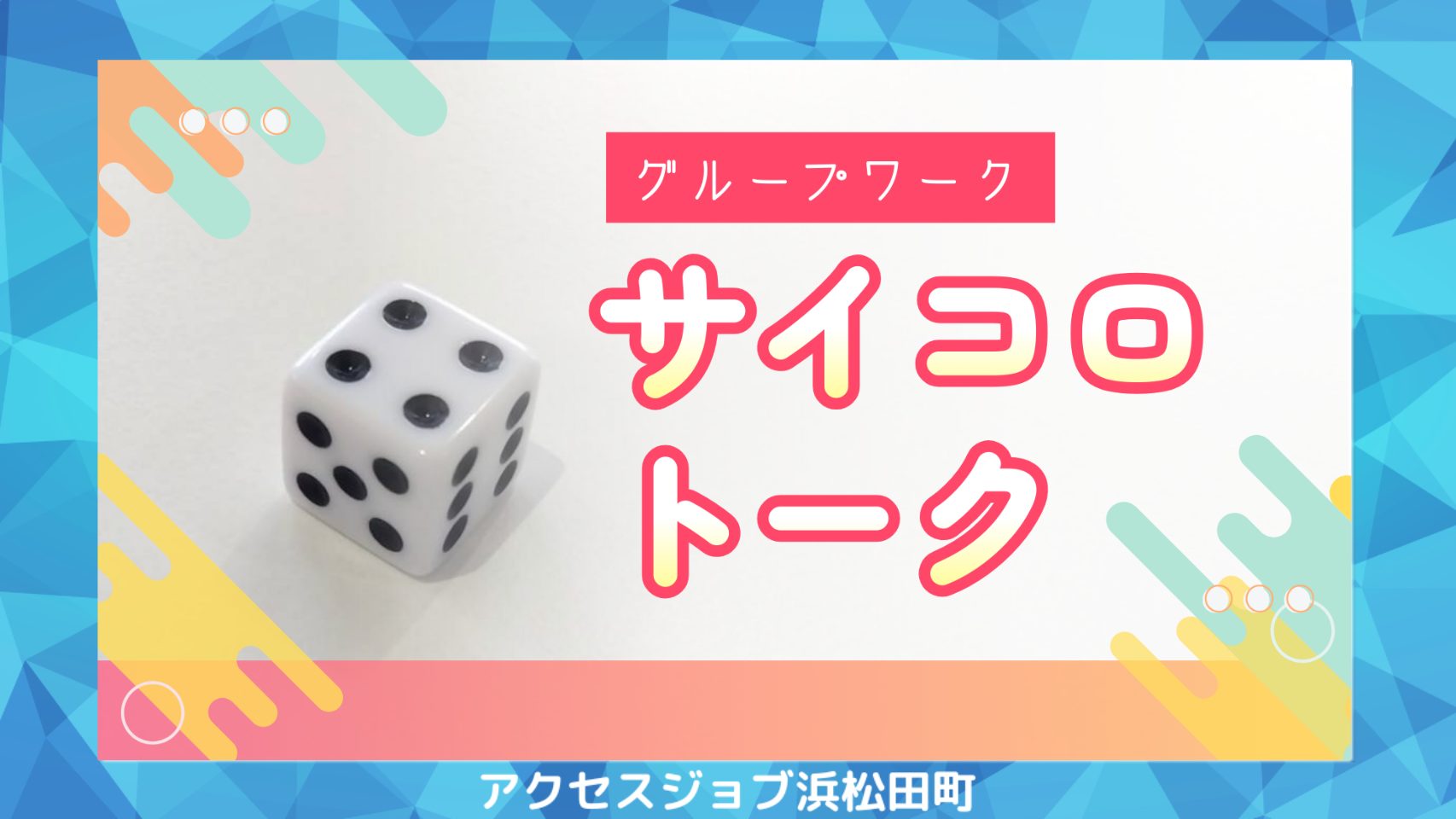 サイコロトークを行ったグループワークのブログ。