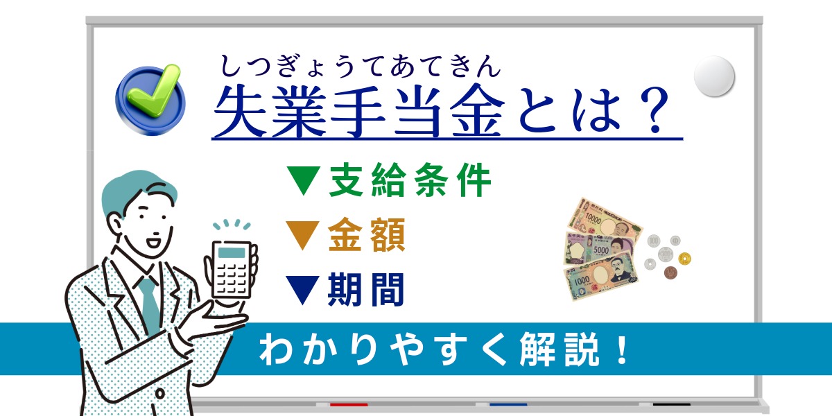 失業手当金とは？支給条件・金額・期間をわかりやすく解説のアイキャッチ画像