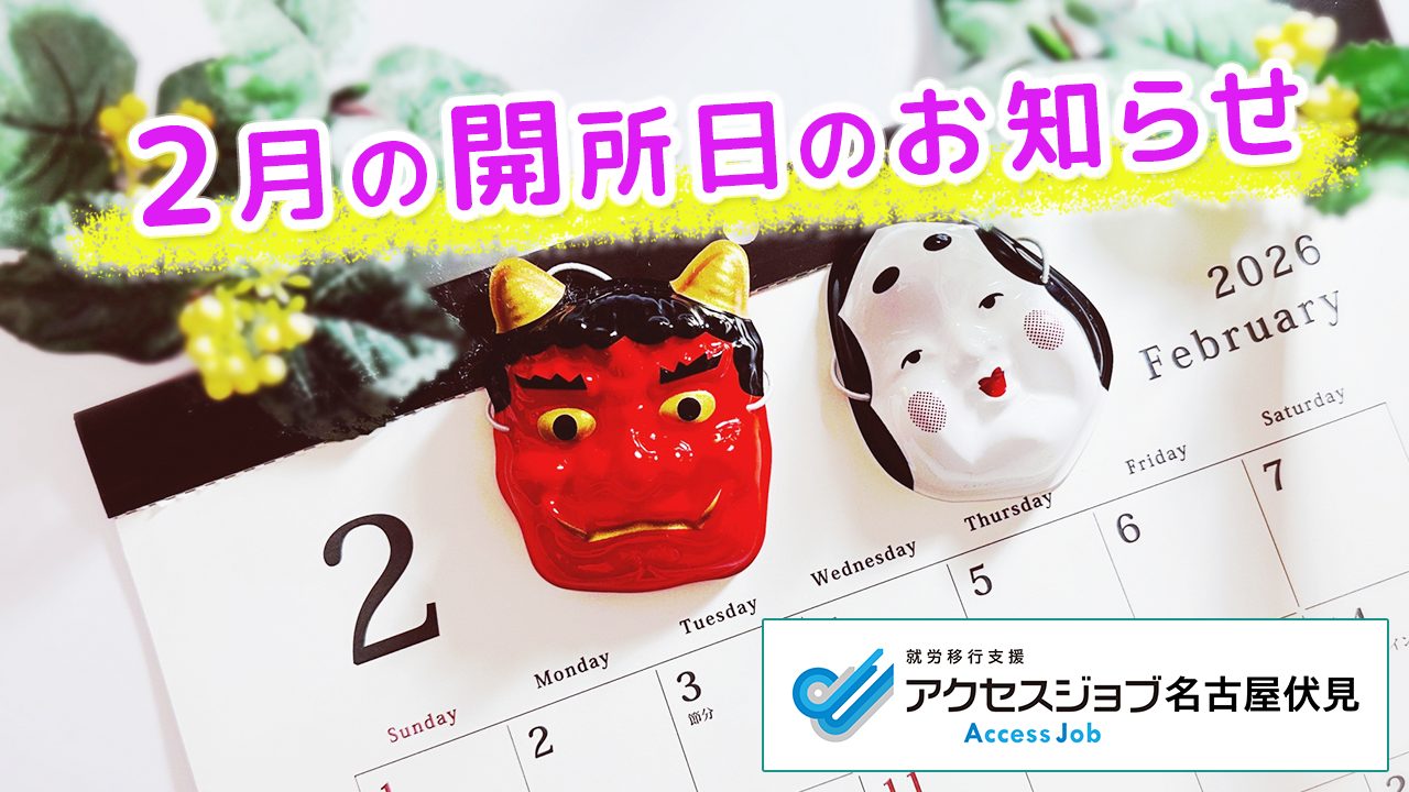 2月の開所日のお知らせ【アクセスジョブ名古屋伏見】