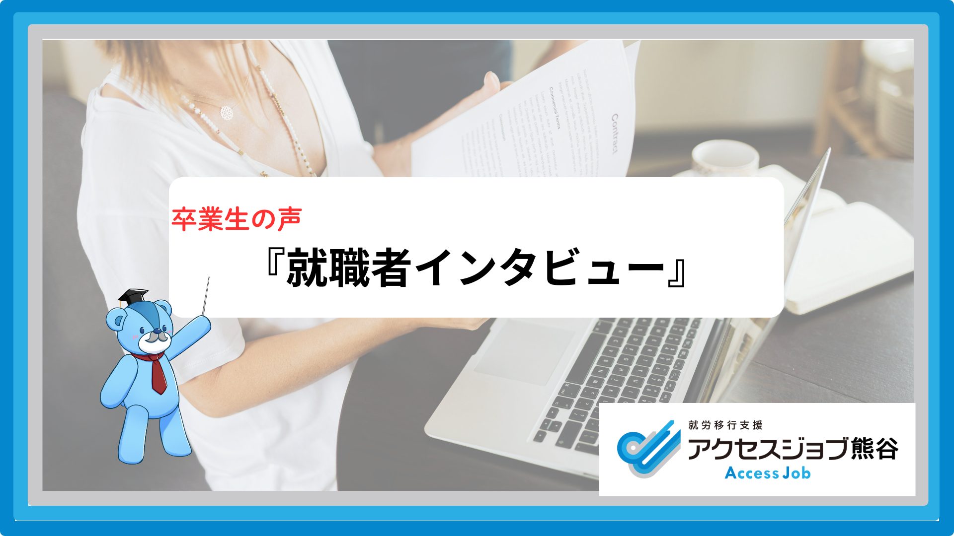 卒業生インタビュー