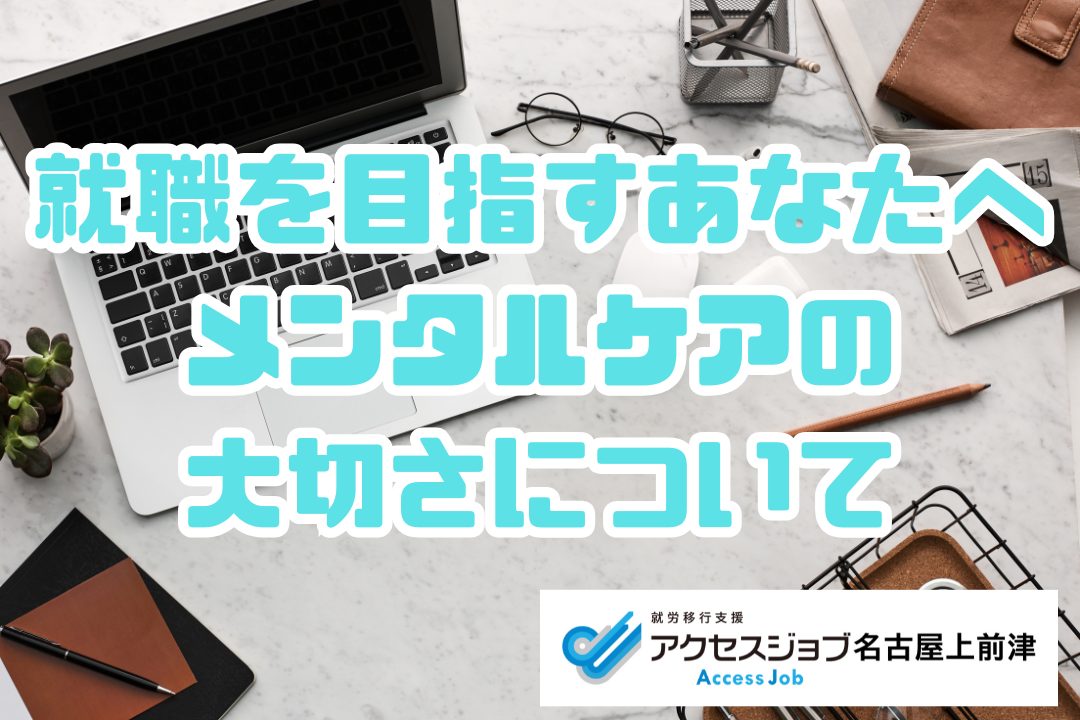 就職　メンタル