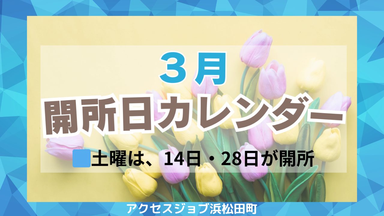 【無料見学・体験受付中】3月開所日のお知らせ