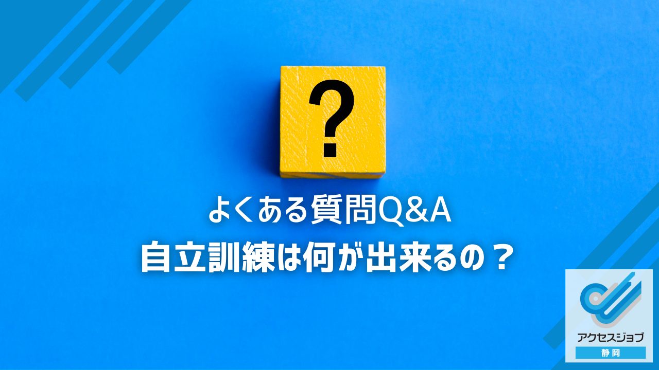 自立訓練は何が出来るの？