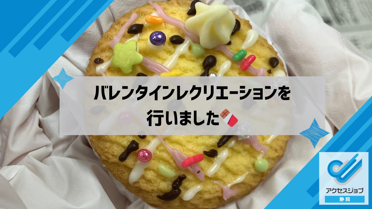 バレンタインレクリエーションを行いました🍫