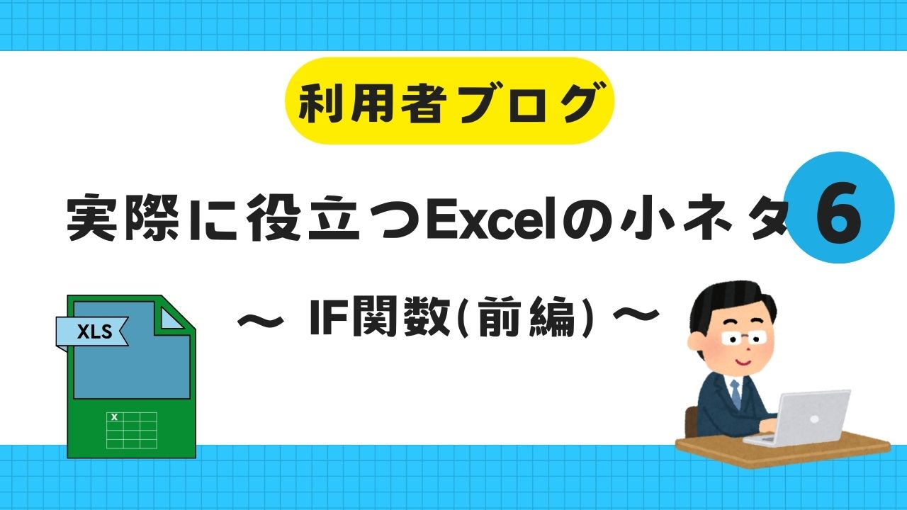 利用者、ブログ、excel
