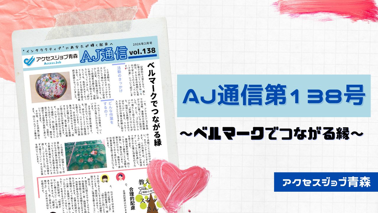 AJ通信第138号～ベルマークでつながる縁～