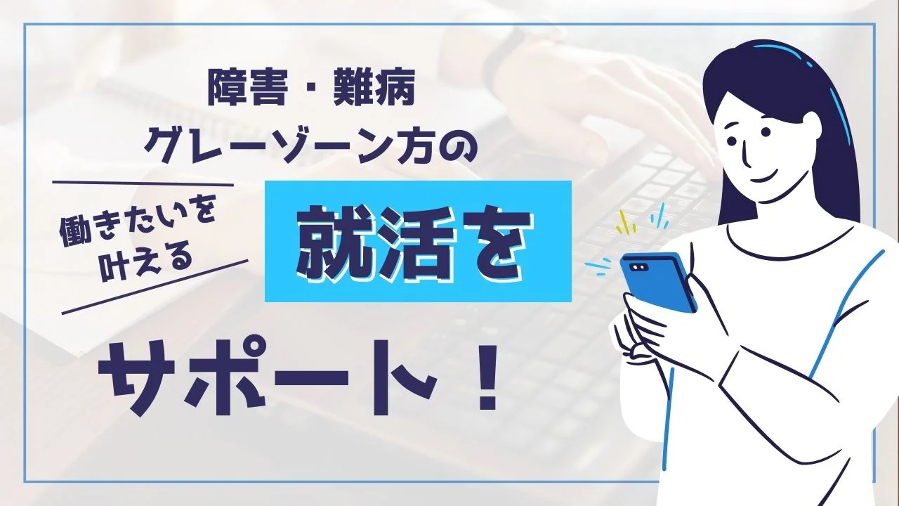 就活、グレーゾーン、障害