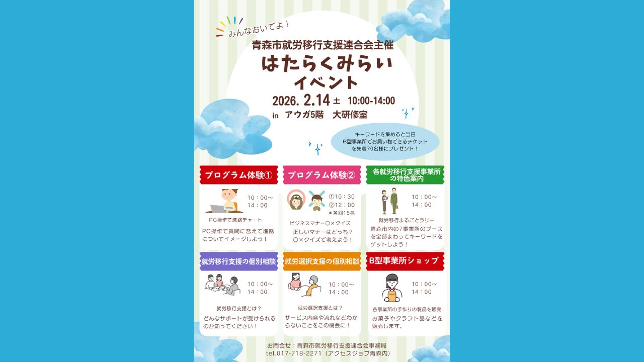 青森市就労移行支援連合会主催】みんなおいでよ！はたらくみらいイベント