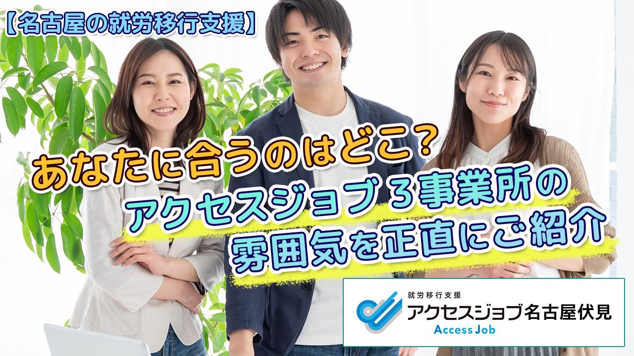 【名古屋の就労移行支援】あなたに合うのはどこ？アクセスジョブ3事業所の雰囲気を正直にご紹介